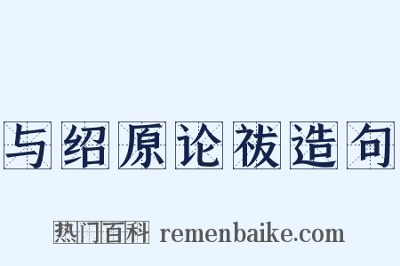 与绍原论祓造句是什么意思的图片
